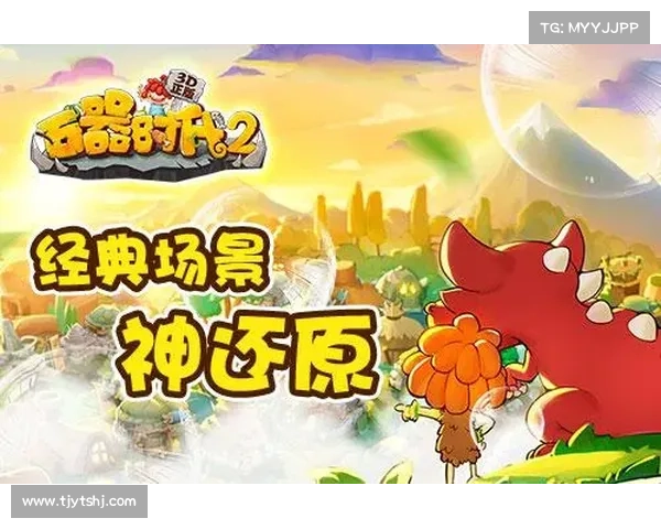 重温石器时代经典魅力 探索原始冒险与生存挑战的奇妙世界 重温石器时代经典魅力 探索原始冒险与生存挑战的奇妙世界